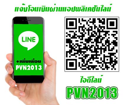 คลิกเพิ่มเพื่อน PVN2013